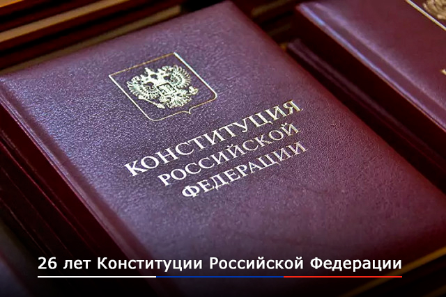 Борис Пайкин поздравляет жителей Брянской области с Днём Конституции 