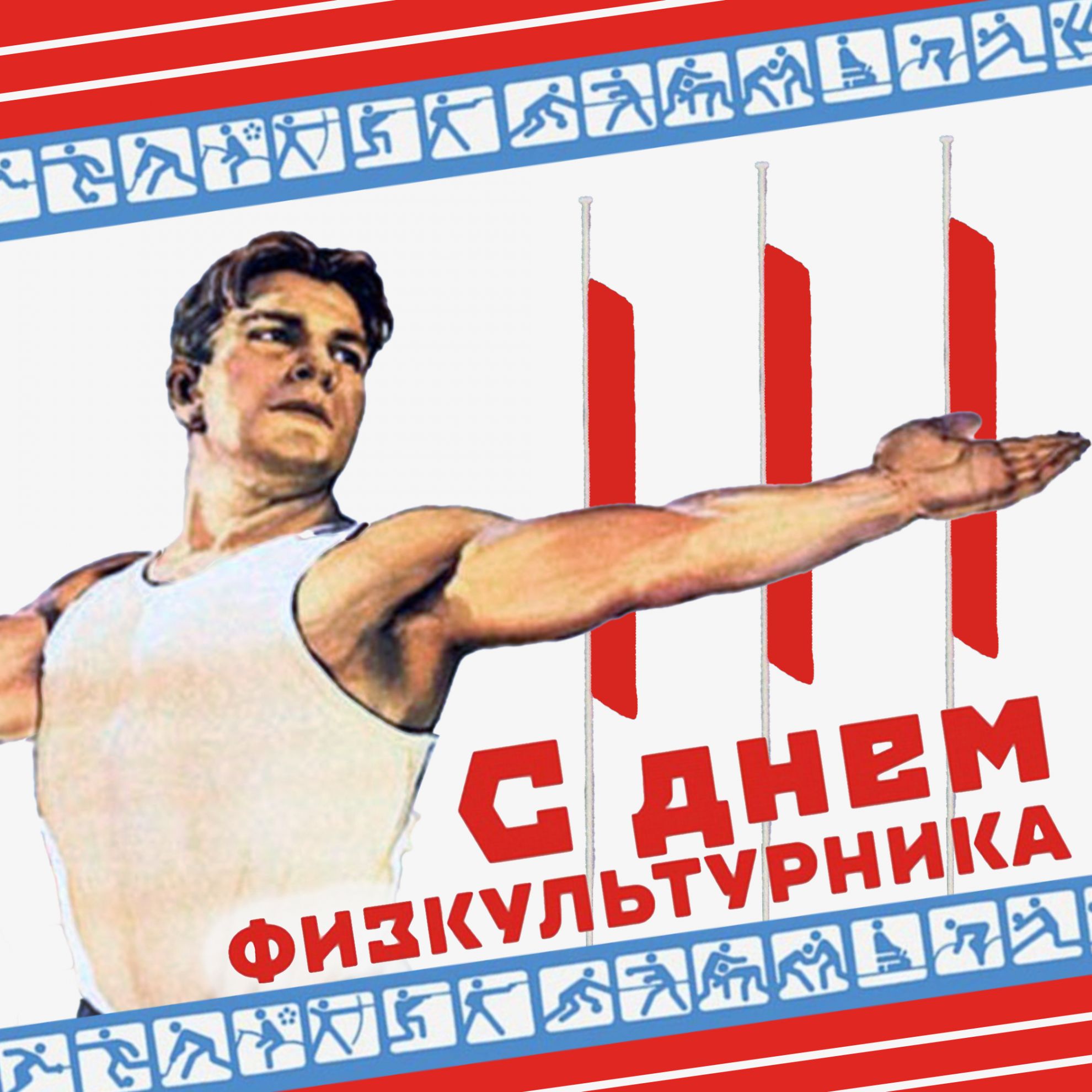 Борис Пайкин поздравил россиян с Днём физкультурника