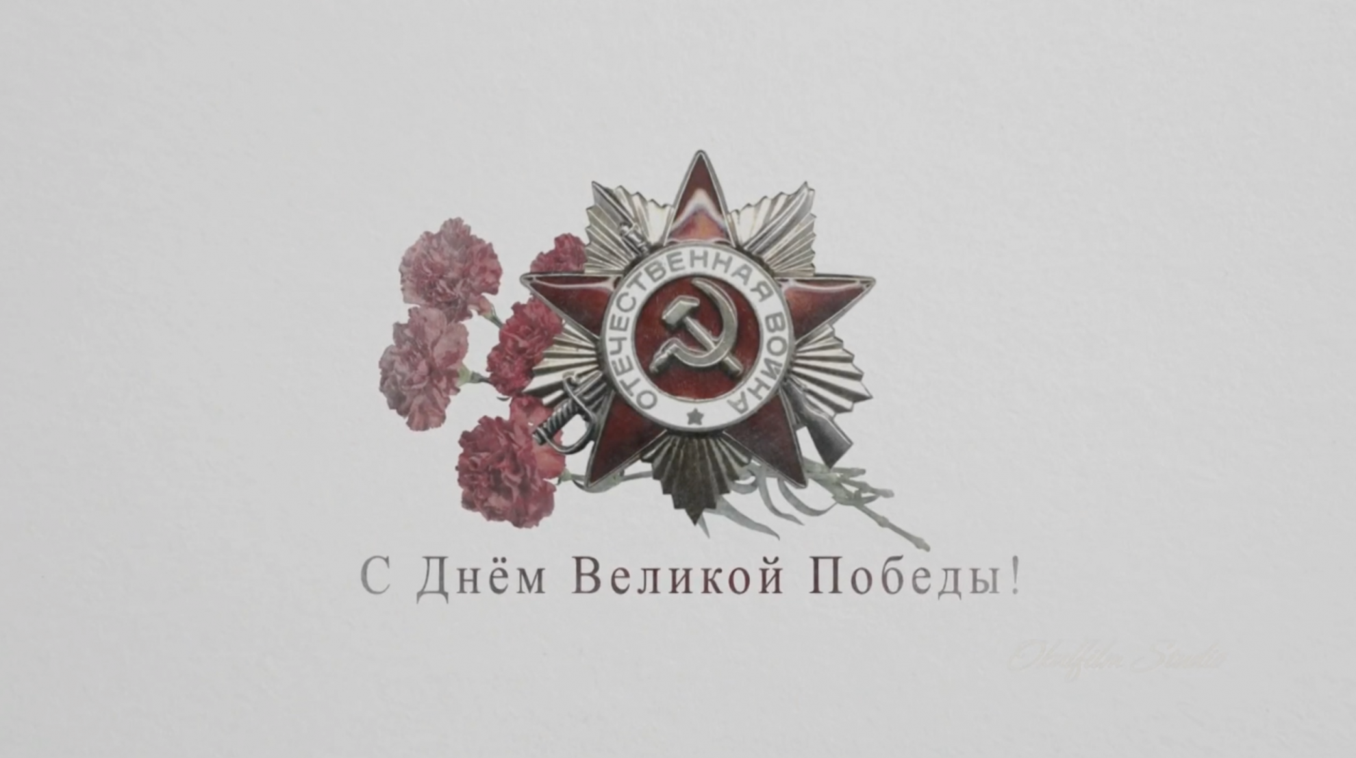 Борис Пайкин поздравил россиян с годовщиной Великой Победы