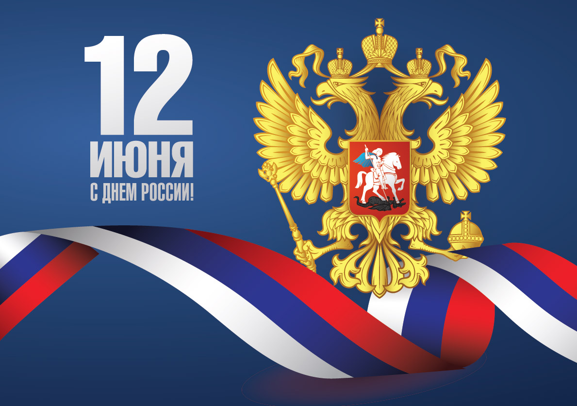 Поздравляю с Днём России!