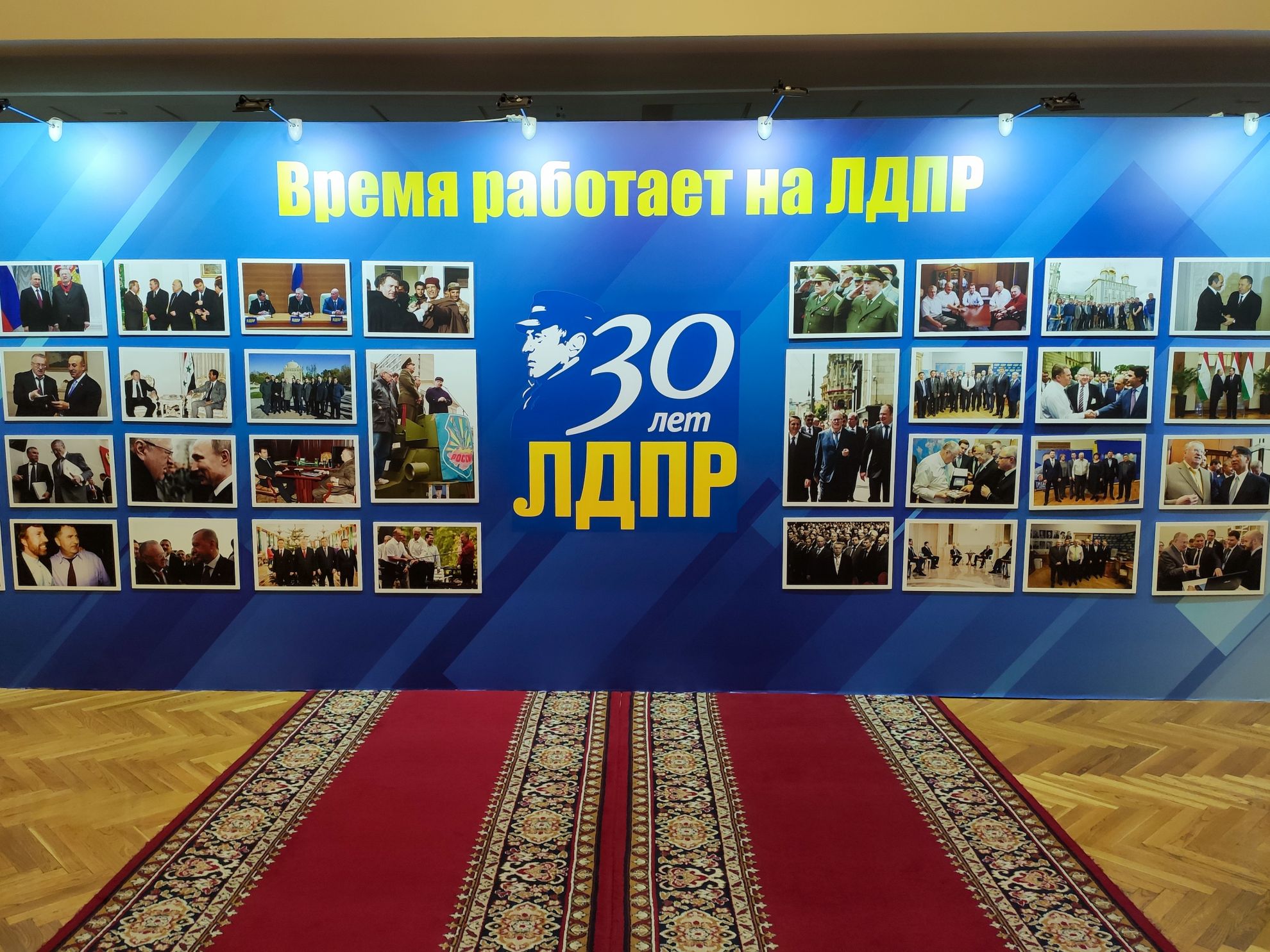 Открытие выставки «30 лет ЛДПР»