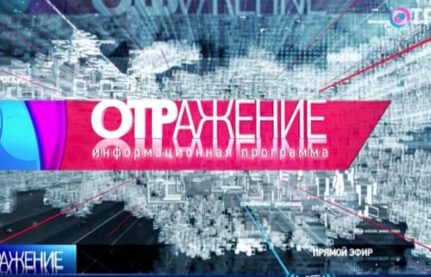 Борис Пайкин принял участе в телепередаче "Отражение"
