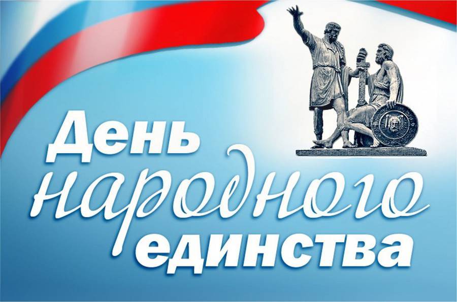 Борис Пайкин поздравляет с Днём народного единства!