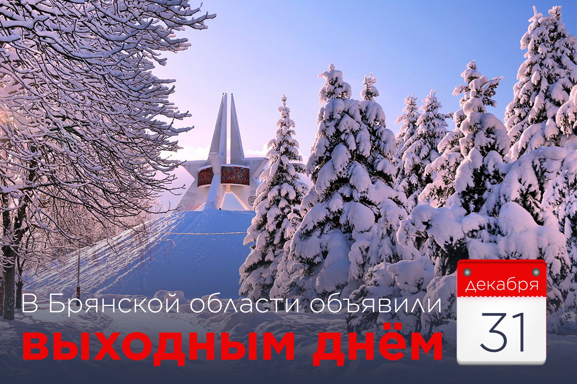 В Брянской области 31 декабря объявили выходным днём