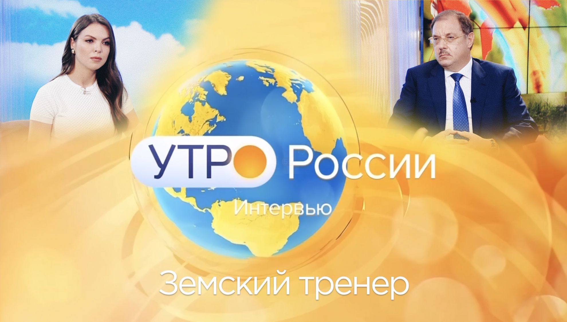Борис Пайкин рассказал про программу "Земский тренер" на телепередаче "Утро России"