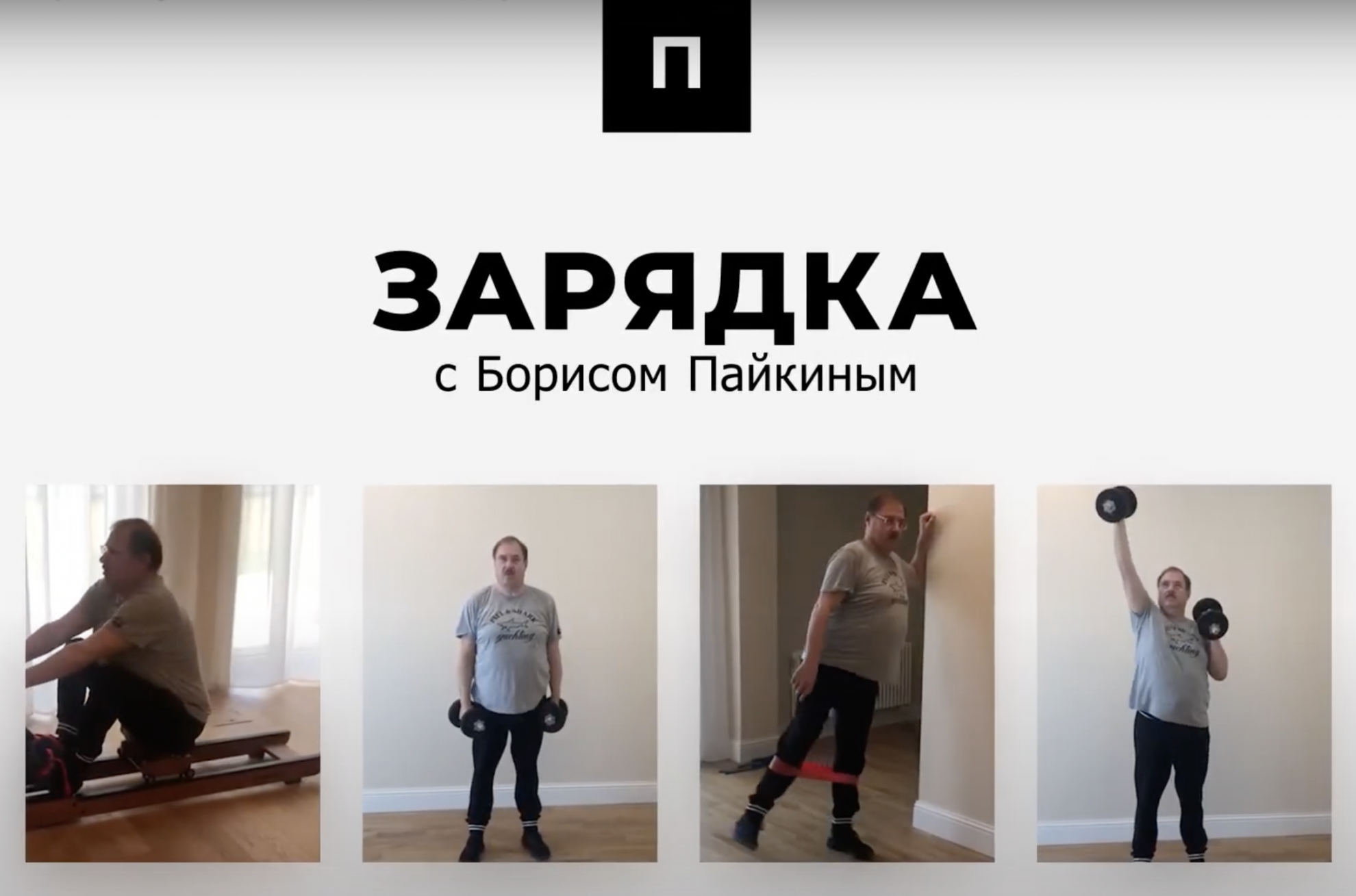 Борис Пайкин присоединился к флешмобу #здороваяроссия